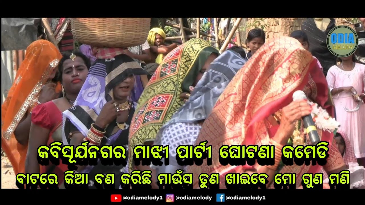 ବାଟରେ କିଆ ବଣ କରିଛି ମାଉଁସ ତୁଣ ଖାଇବେ ମୋ ଗୁଣ ମଣି,dhuli danda ghotana ,kabisuryanagar majhi party danda