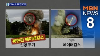 '북한판 에이태킴스'로 확인…전력화는 언제? [뉴스8]