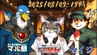 【雑談配信】メイの定期雑談配信(第43回)　 2025/08/09 19:00