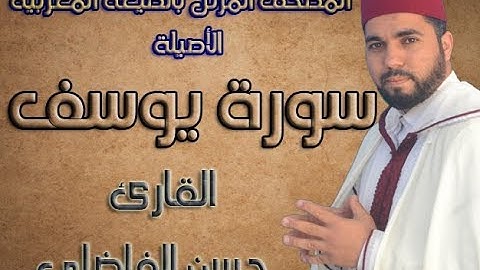 تلاوة جميلة لسورة يوسف كاملة بالصيغة المغربية الاصيلة / رواية ورش/ حسن الفاضلي
