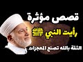 قصص فضل الصلاة على النبي ﷺ معجزات الدعاء والفرج رؤيا النبي ﷺ لا تيأس أبدا 