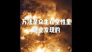 201809 万法是众生在空性里随业发现的23934