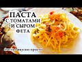 ПАСТА С ТОМАТАМИ И СЫРОМ ФЕТА быстро вкусно просто