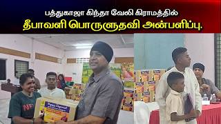 12/10/26 பத்துகாஜா கிந்தா வேலி கிராமத்தில் தீபாவளி பொருளுதவி அன்பளிப்பு.