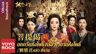 Download Lagu 菩提偈(電視劇《獨孤天下》片尾曲) Download Lagu 菩提偈(電視劇《獨孤天下》片尾曲)