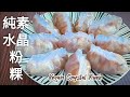 【純素水晶粉粿】皮Q餡香 Vegan Crystal Kueh