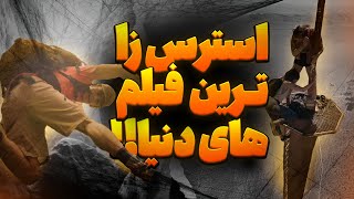 اگه از فیلم هایی که آدرنالین و استرس زیادی دارن خوشت میاد این ویدیو رو از دست نده !!!