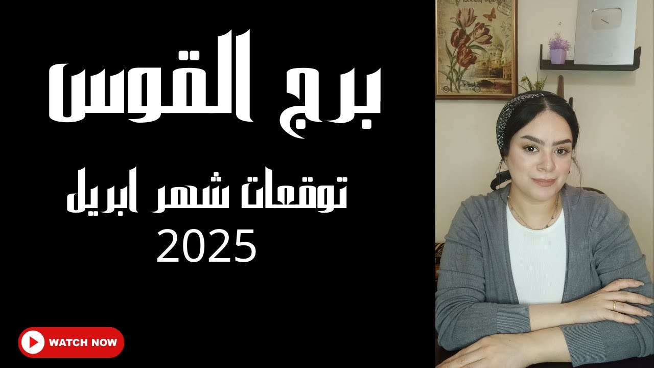 برج القوس 🥺 تصفية علاقات سامه 😱 تحسن مال بعد 6. رجوع شيء مهمل .حب ذات