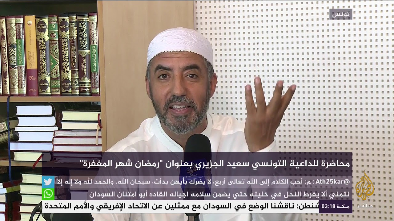 محاضرة للداعية التونسي سعيد الجزيري بعنوان "رمضان شهر المغفرة"