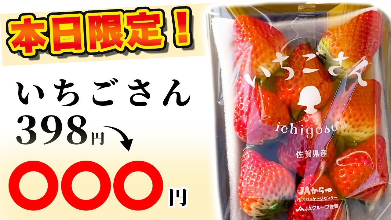 大特価】ジューシー食感いちごさん398円→〇〇〇円！？ - YouTube