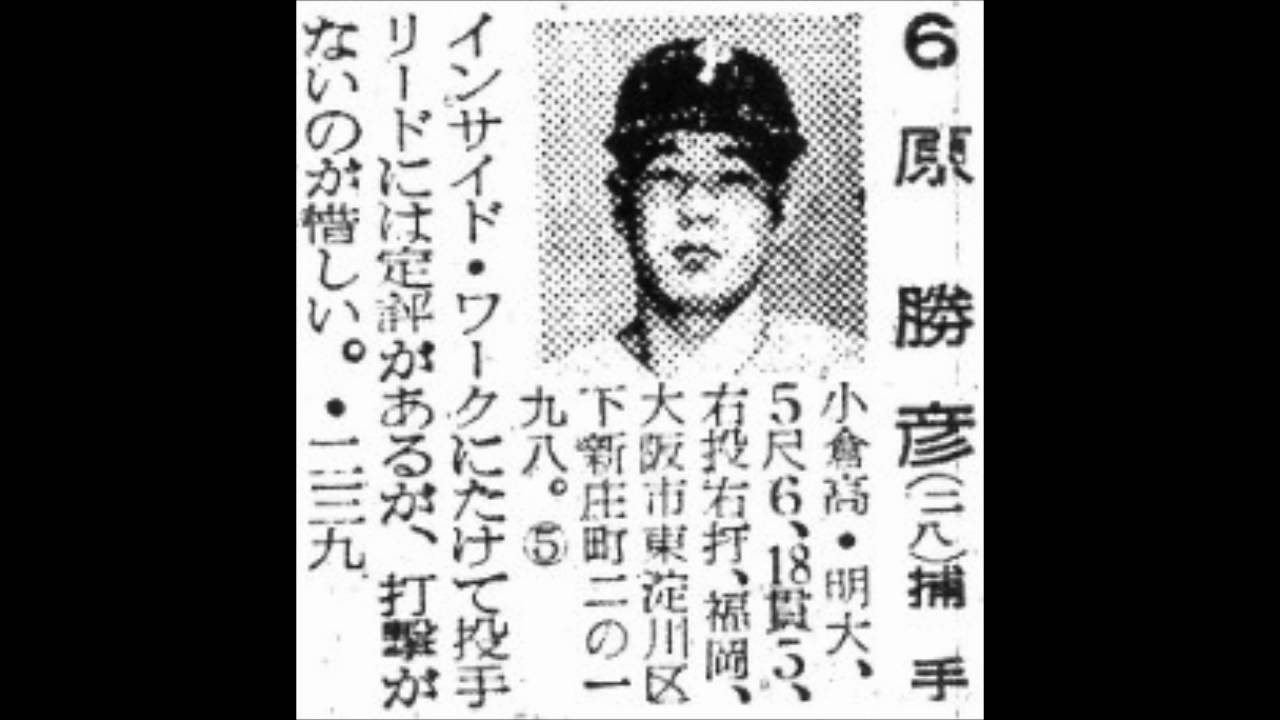 1958年 近鉄パールス 選手名鑑 YouTube