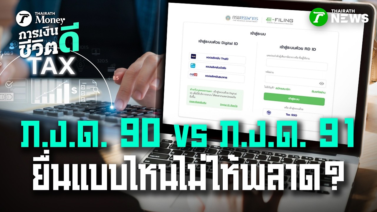 ภ.ง.ด. 90 vs ภ.ง.ด. 91 ยื่นแบบไหนไม่ให้พลาด? | 1 มี.ค. 69 | การเงินดีชีวิตดี