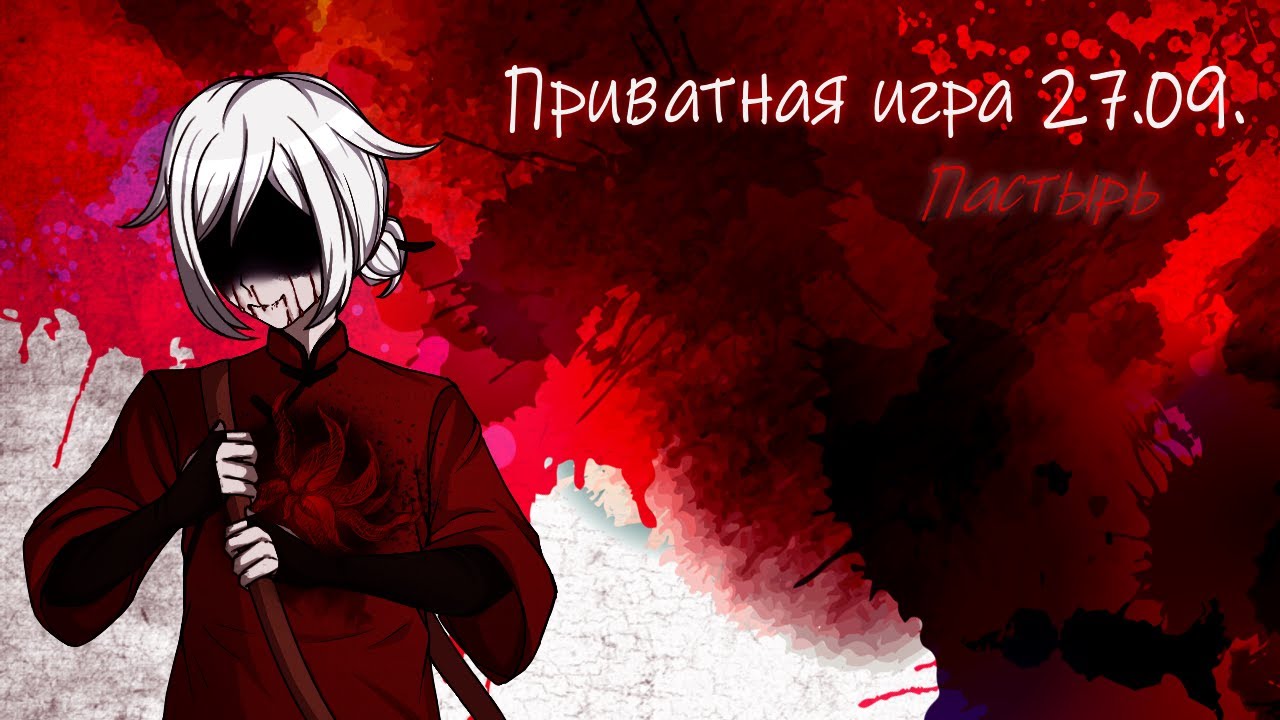 Приватная игра 27.09.2025 Danganronpa Online (POV: Пастырь)