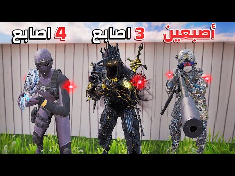 كم اصبع تحتاج عشان تفوز كود موبايل