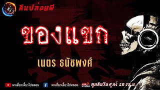 เรื่อง ของแขก - เนตร ธนัชพงศ์ | คืนปล่อยผี