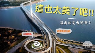 淡水天天塞車終於有救了 淡江大橋完工時間曝光 總算不再淪為 選舉浮橋 鐵道事務所 Youtube
