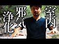 【強力版】 室内の邪気払い 心と体が浄化され運気回復