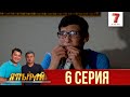 "Япырай" 6 шығарылым