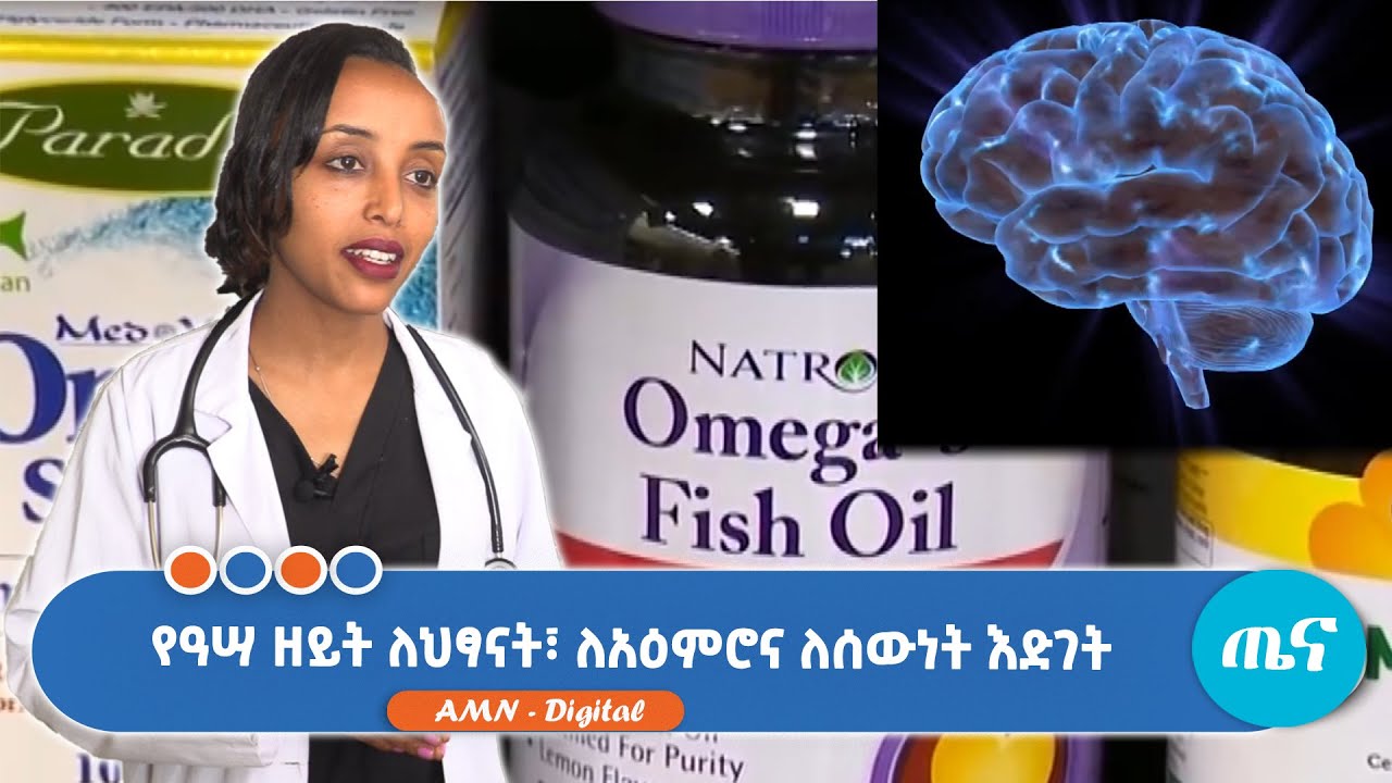 የዓሣ ዘይት ለህፃናት፣ ለአዕምሮና ለሰውነት እድገት #addismedianetwork #addismedianetworklive