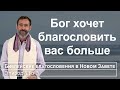 Получите больше, чем вы просите (Узнавая еврейского Иисуса)