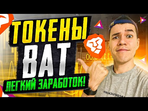 Токены BAT | Как ЗАРАБОТАТЬ на браузере Brave ?