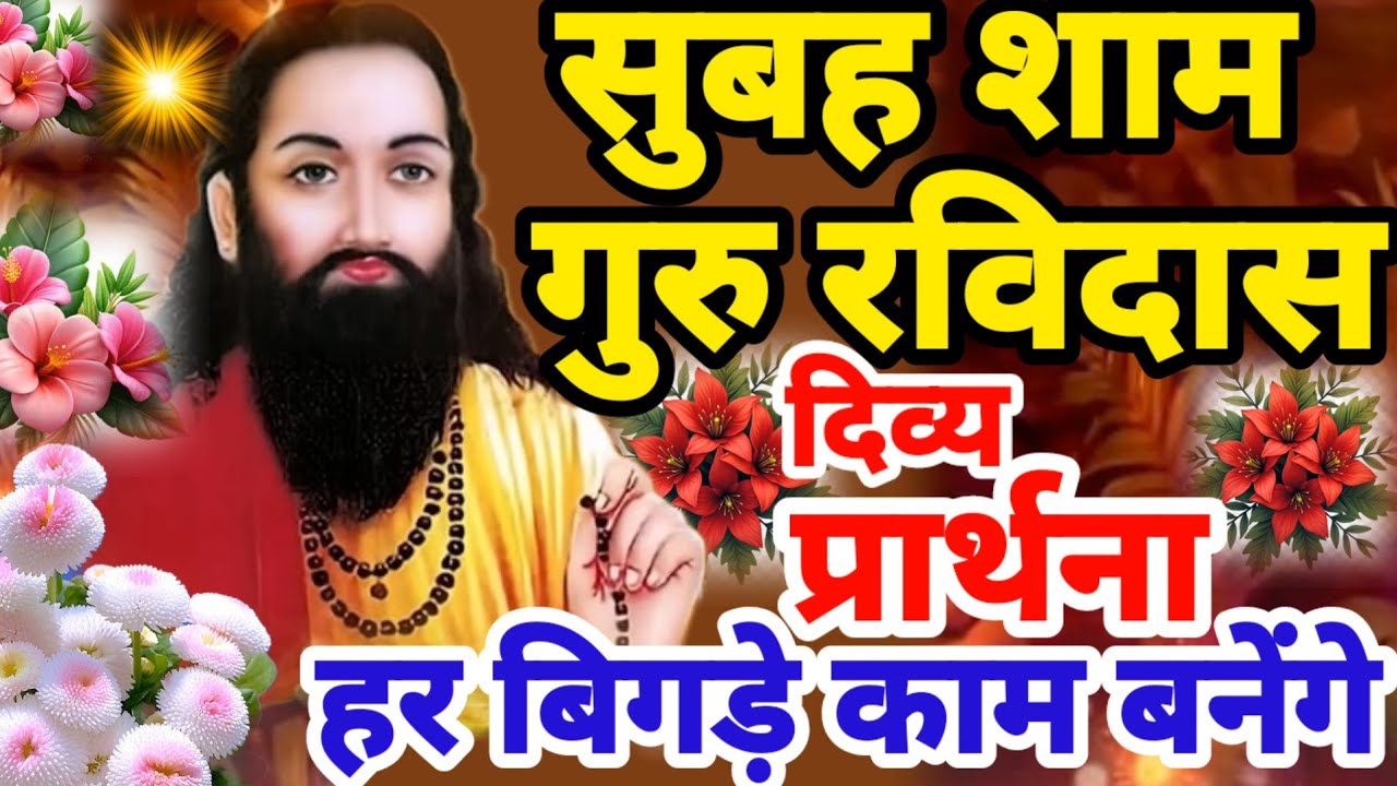 सुबह शाम सुने ये गुरु रविदास प्रार्थना | किस्मत बदल जाएगी बिगड़े काम बनेंगे | Ravidas Prathna Bhajan