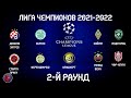 Футбол ЛИГА ЧЕМПИОНОВ  2021-2022 2-Й РАУНД ПЕРВЫЕ МАТЧИ РЕЗУЛЬТАТЫ РАСПИСАНИЕ