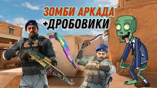 Играем Новый Временный Режим Зомби Аркада + Дробовики В Standoff 2