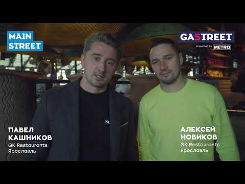 Павел Кашников и Алексей Новиков, GK Restaurants, Ярославль