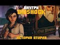 Как создавался BioShock: Infinite? (Внутри BioShock. История вторая)
