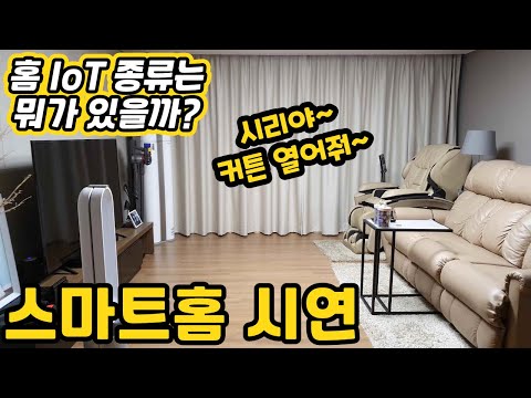 스마트홈 시연! 전동커튼, 전동블라인드, 스마트스위치 등 홈 IoT 종류 알아보기