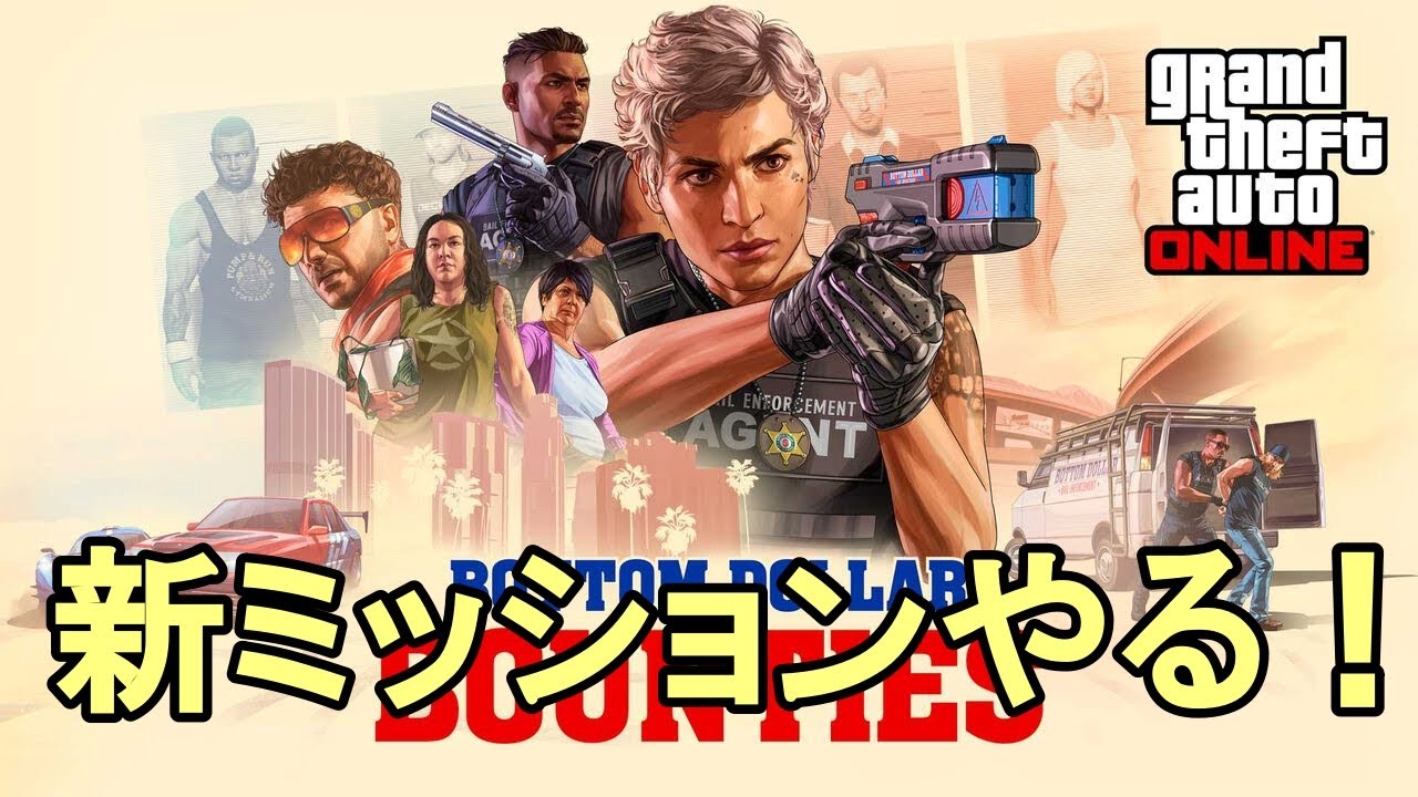 GTA5「ボトム・ダラー・バウンティ」新ミッションやる！参加歓迎 #1466