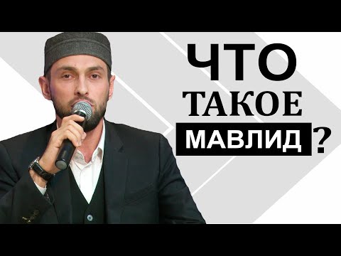 Что такое Мавлид? Что такое Вирд?