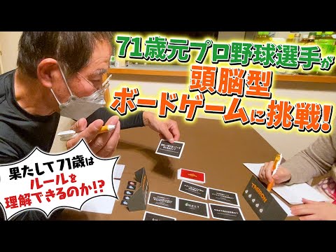 【前編】71歳の元プロ野球選手が頭脳型ボードゲームに挑戦してみた結果【福間納】