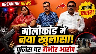 अयाचिग्राम गोलीकांड आरोपी फरार , उठे सवाल | बहनोई का बड़ा आरोप