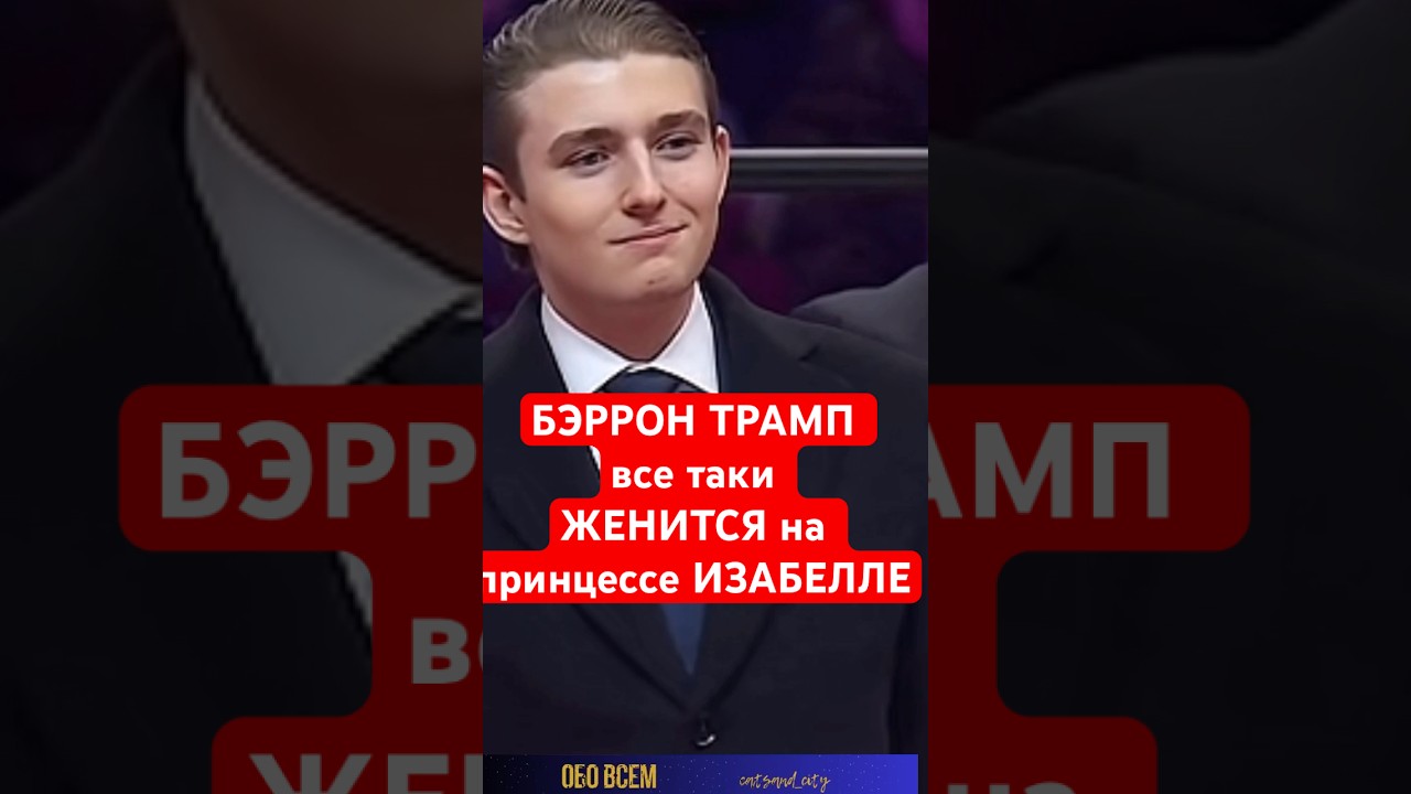 Бэррон Трамп решил жениться. 