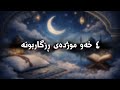 ئەگەر یەکێک لەم ٤ خەوەت بینی موژدەت لێبێت بە سەرکەوتن ڕزگاربوون و کۆتای هاتنی کێشەکانت