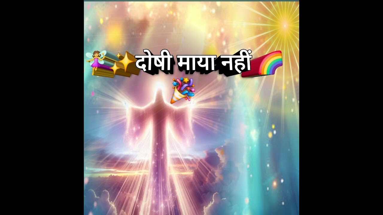 ⭐️✨️🧚‍♀️दोषी माया नहीं 🌀🌈