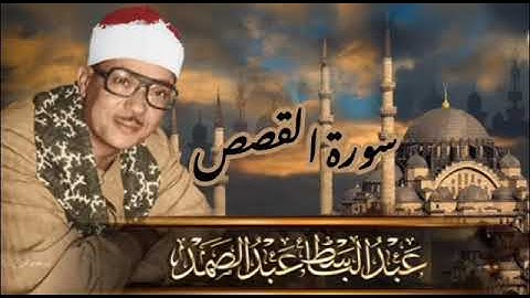 تلاوة تخشع لها القلوب لسورة القصص للقارئ الشيخ عبد الباسط عبد الصمد رحمه الله .