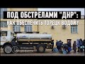 Водопровод под обстрелами "ДНР". Как обеспечить Торецк водой?