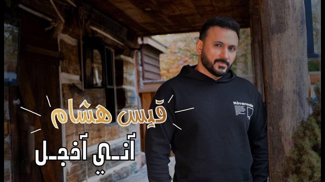 قيس هشام - اني اخجل ( حصريا ) | 2021 | Kais Hisham - Ani Ekhgal - YouTube