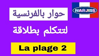 حوار بالفرنسية بين الأم و إبنتها : البحرالجزء 2