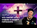 Что значит Крест Судьбы в вашем гороскопе / Афина Март