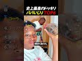 史上最高のドッキリ パパいじり TOP6