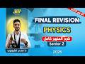 مراجعه فيزيكس تانيه ثانوي ترم تاني Physics 2nd Secondary Egypt 2nd Term شرح المنهج كامل 