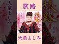 本格演歌の真骨頂となるシングル「旅路」が完成 #天童よしみ #旅路 #演歌 #新曲 #shorts