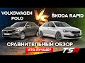 Новый Поло или Новый Рапид? Полное сравнение Volkswagen Polo и Skoda Rapid