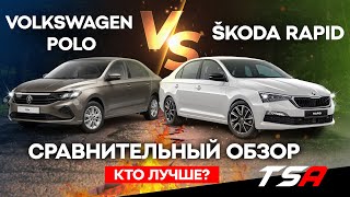 :     ?   Volkswagen Polo  Skoda Rapid