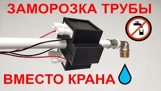 🥶ЗАМОРАЖИВАТЕЛЬ ТРУБ💧 ДЛЯ ЭКСТРЕННОГО РЕМОНТА НА ВЫСОКОЭФФЕКТИВНЫХ ЭЛЕМЕНТАХ ПЕЛЬТЬЕ НОВАЯ ИДЕЯ🔝