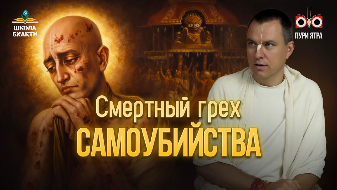 Суицид отвергается во всех религиях. Взгляд вайшнавов и мнение Шри Чайтаньи | Мукунда Мурари прабху